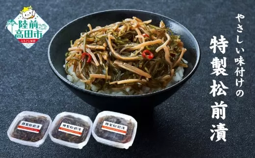【数量限定】 やさしい味付けの 特製松前漬 70g×3個 セット 【 ご飯のお供 おつまみ 小分け 海鮮 特別価格 】RT2799