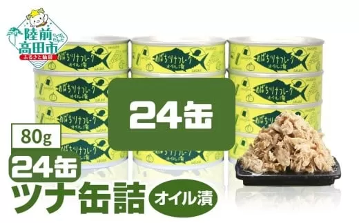 無添加 ツナ缶 オイル漬 80g×24缶セット 国産 メバチマグロ 使用 [ 缶詰 ツナ 缶 フレーク 無着色 ギフト 贈答 おつまみ 備蓄 防災 食料 長期保存 非常食 ]
