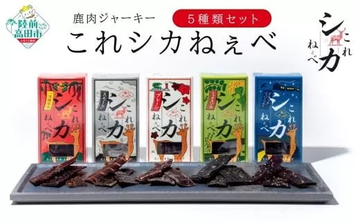 【鹿肉ジャーキー】 これシカねぇべ 5種類セット 〈プレーン / ブラックペッパー＆ソルト / スモーク / 一味唐辛子 / ハーブ〉 【 肉 鹿肉 ジビエ ヘルシー おやつ おつまみ 小分け 食べ比べ 】 RT2998