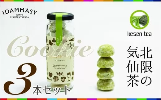 先行予約 【SDGs食品】 モッタイない食材で作られた環境にやさしい気仙茶クッキー 60g×3本 『IDAMMASY』【 クッキー お菓子 おやつ SDGs 持続可能 】 2026年2月頃から順次発送予定 RT2862
