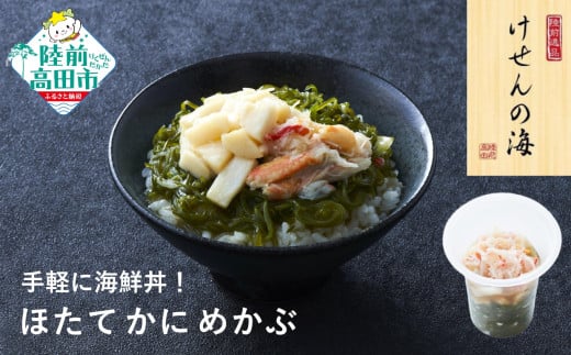 【今日の逸品】けせんの海 一膳 ほたてかにめかぶ 75g×1個 【 ご飯のお供 おつまみ カップ 小分け 海鮮 】RT2812