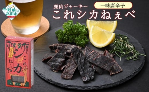 【鹿肉ジャーキー】 これシカねぇべ 一味唐辛子味 12g×5個セット 【 肉 鹿肉 ジビエ ヘルシー おやつ おつまみ 小分け 食べ比べ 】 RT3187