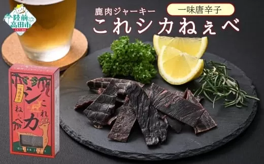 【鹿肉ジャーキー】 これシカねぇべ 一味唐辛子味 12g×5個セット 【 肉 鹿肉 ジビエ ヘルシー おやつ おつまみ 小分け 食べ比べ 】 RT3187