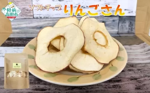 乾燥りんご 「ソフトチップ りんごさん」 30g×4袋 陸前高田市産りんご使用 【 りんご リンゴ 林檎 輪切り お菓子 おやつ 作業所きらり 】 RT2960-4