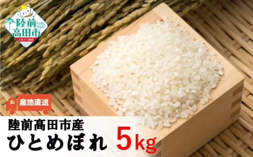 令和7年産 ひとめぼれ 白米 5kg 【 米 お米 精米 ふっくら もっちり 数量限定 人気 ギフト 贈答品 岩手県産 清水農園 】 RT2823