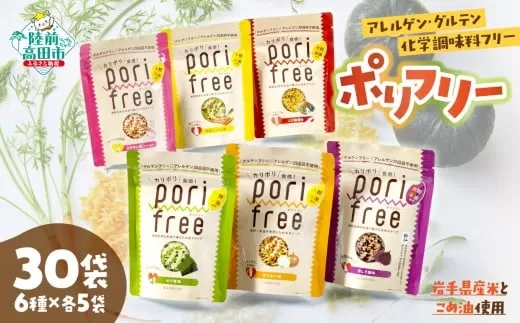 【パッケージ入替のため特別寄附額】 グルテンフリー 米粉 スナック 『 ポリフリー 』 6種×各5袋セット 計30袋 【 アレルゲンフリー 化学調味料フリー 訳あり ひころいちファーム 】