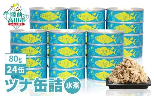 メバチマグロで作ったツナ缶詰 水煮 80g×12缶 【  無添加 無着色 おつまみ 備蓄 防災 食料 長期保存 非常食 国産 】 RT862