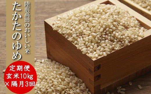 【隔月3回定期便】 令和7年産 玄米 10kg×隔月3回(2ヶ月に1回) お届け 品種 たかたのゆめ 【 米 お米 ライス 陸前高田市 オリジナル ブランド米 冷めてもおいしい お弁当 おにぎり ギフト 陸前高田地域振興 】 RT3250