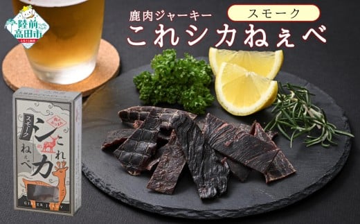 【鹿肉ジャーキー】 これシカねぇべ スモーク味 12g×5個セット 【 肉 鹿肉 ジビエ ヘルシー おやつ おつまみ 小分け 食べ比べ 】 RT3186