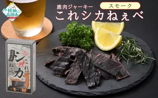 【鹿肉ジャーキー】 これシカねぇべ スモーク味 12g×5個セット 【 肉 鹿肉 ジビエ ヘルシー おやつ おつまみ 小分け 食べ比べ 】 RT3186