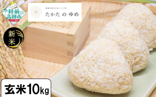 令和7年産 新米 玄米 10kg 品種：たかたのゆめ 【 米 お米 ライス 陸前高田市 オリジナル ブランド米 冷めてもおいしい お弁当 おにぎり ギフト 】 RT3060