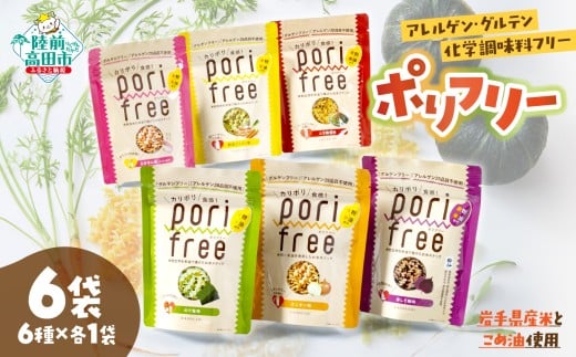 [パッケージ入替のため特別寄附額] グルテンフリー 米粉 スナック 『 ポリフリー 』 6種セット 6つの味×各1袋 [ アレルゲンフリー 化学調味料フリー 訳あり ひころいちファーム ]