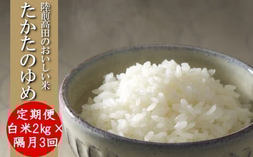【隔月3回定期便】 令和7年産 白米 2kg×隔月3回(2ヶ月に1回) お届け 品種 たかたのゆめ 【 米 お米 ライス 陸前高田市 オリジナル ブランド米 冷めてもおいしい お弁当 おにぎり ギフト 陸前高田地域振興 】 RT3200