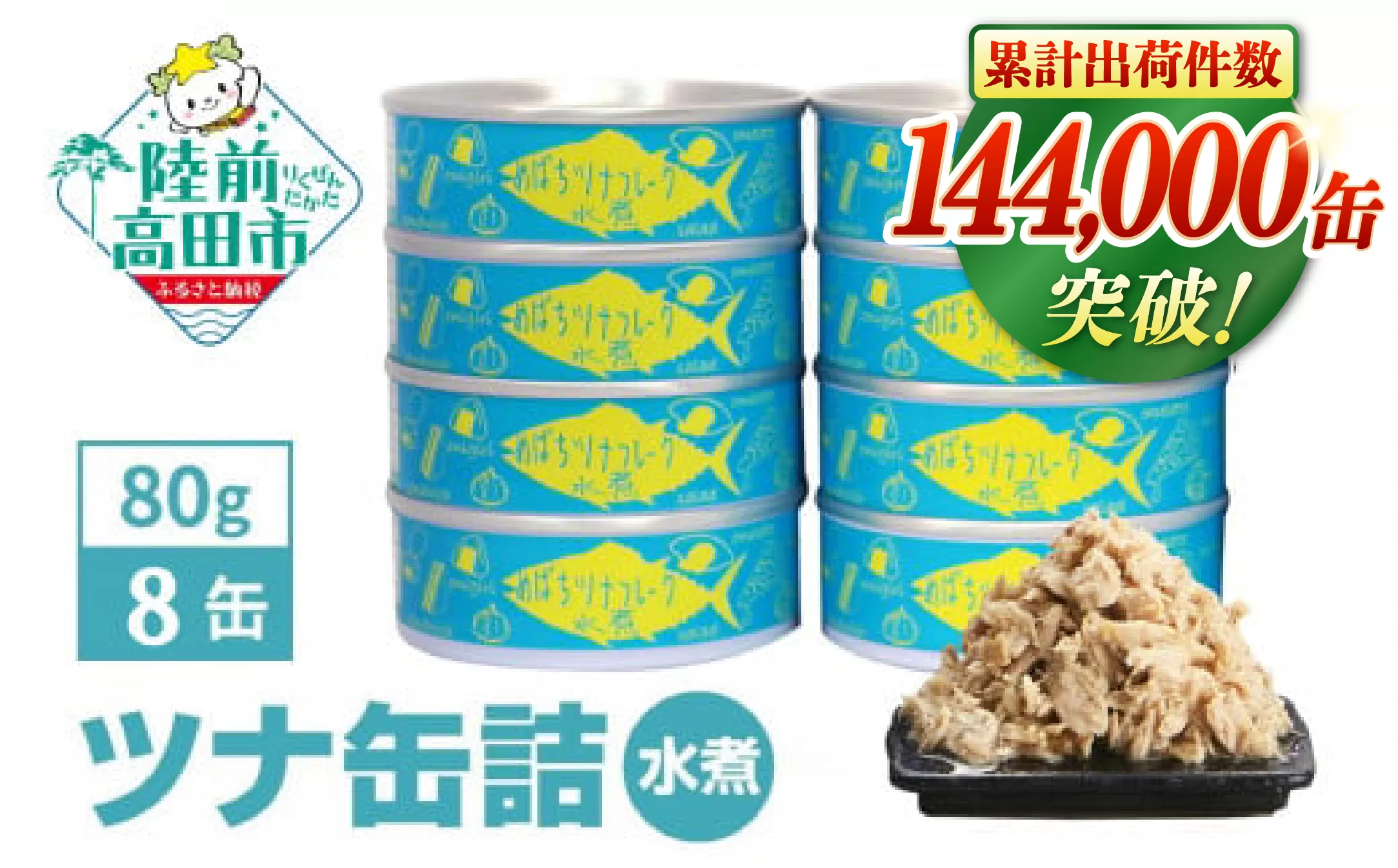 メバチマグロで作ったツナ缶詰(水煮) 80g×8缶 [発送時期が選べる] 【 無添加 無着色 おつまみ 備蓄 防災 食料 長期保存 非常食 国産 】