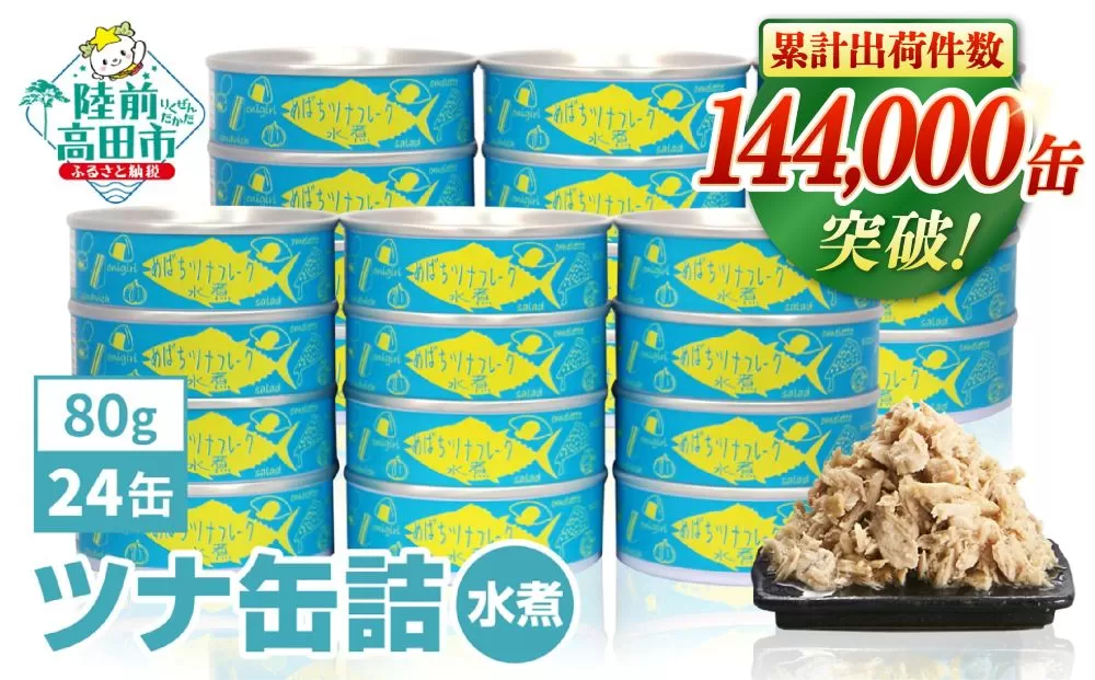 メバチマグロで作ったツナ缶詰 水煮 80g×12缶 【 無添加 無着色 おつまみ 備蓄 防災 食料 長期保存 非常食 国産 】 RT862