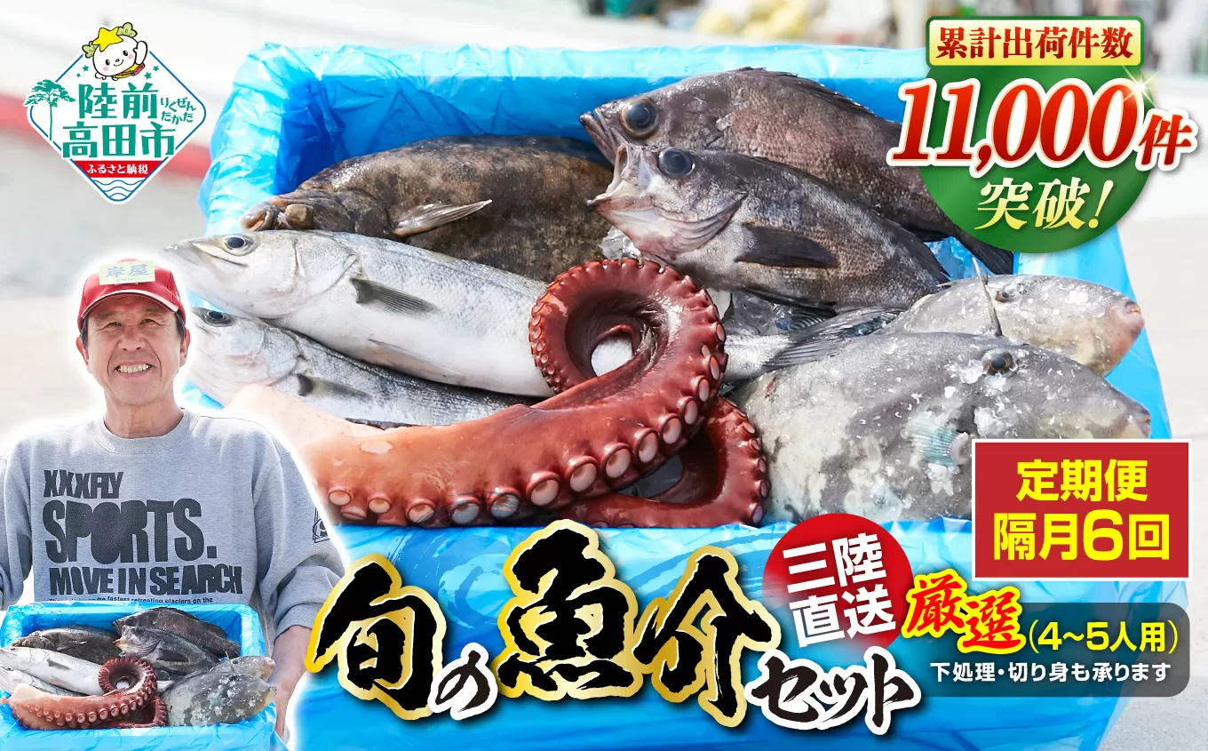 【隔月6回定期便 / 下処理済】鮮魚セット 厳選 三陸海の恵み詰め合わせ (1回あたりのお届け目安:4~5人用) 【 鮮魚 海鮮 お刺身 魚介 魚介類 鮮魚BOX 詰め合わせ セット 三陸産 国産 天然 宴会 時短 便利 簡単 お手軽 岩手県 陸前高田市 産地直送 】 RT2588