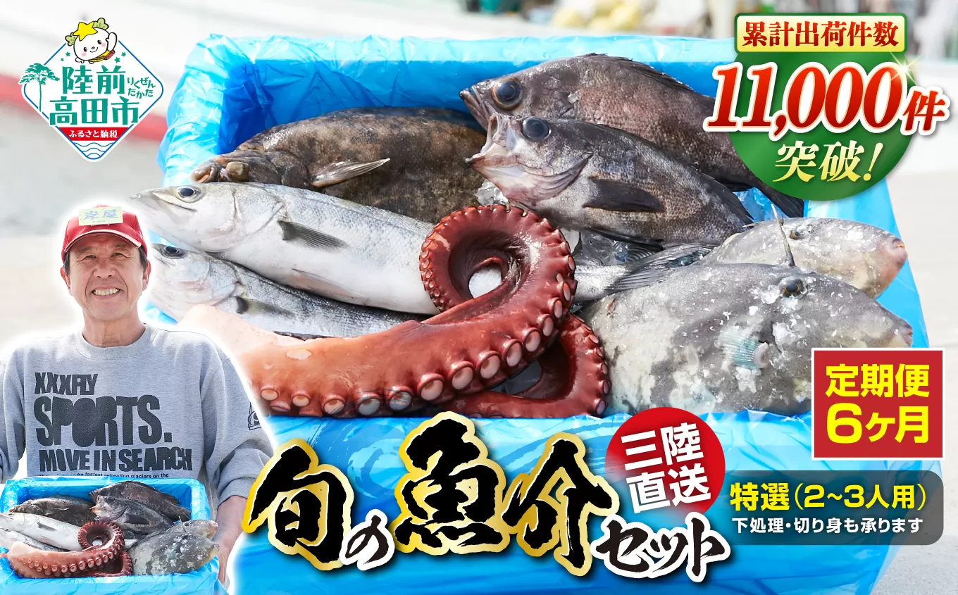 【6ヶ月定期便 / 下処理済】鮮魚セット 特選 三陸海の恵み詰め合わせ (1回あたりのお届け目安：2～3人用) 【 鮮魚 海鮮 お刺身 魚介 魚介類 鮮魚BOX 詰め合わせ セット 三陸産 国産 天然 宴会 時短 便利 簡単 お手軽 岩手県 陸前高田市 産地直送 】 RT2147