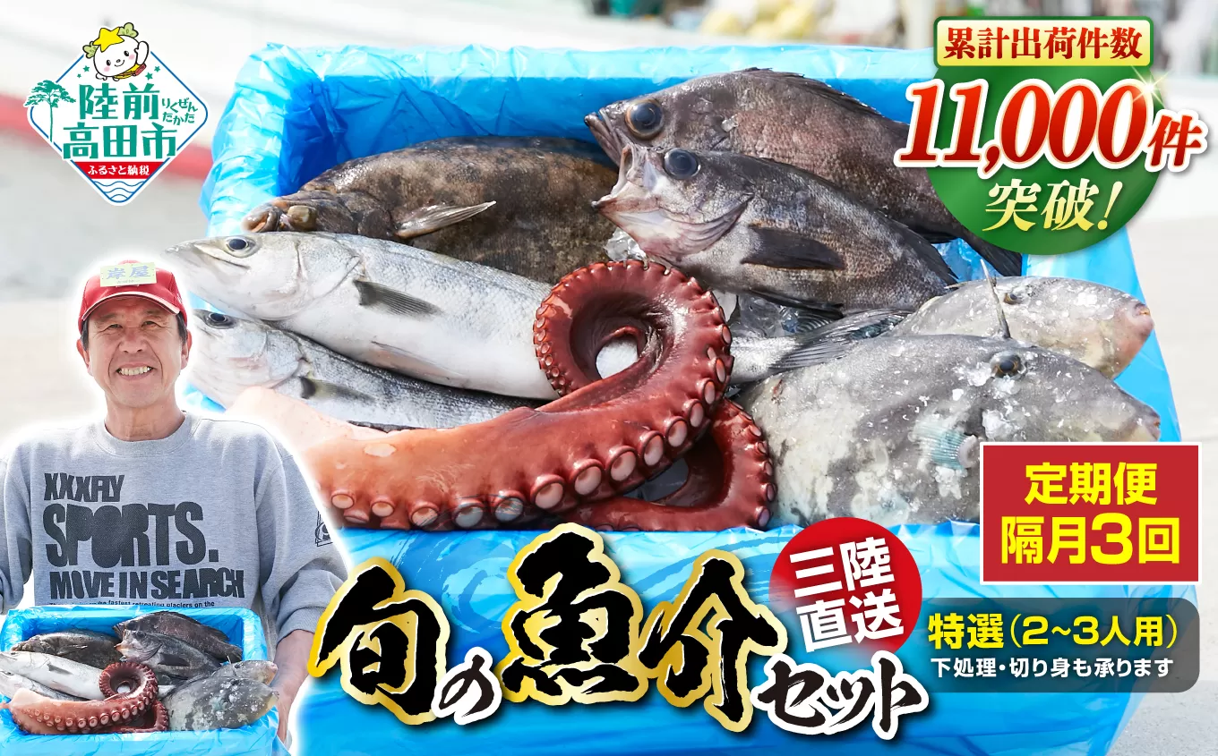 【隔月3回定期便 / 下処理済】鮮魚セット 特選 三陸海の恵み詰め合わせ (1回あたりのお届け目安：2～3人用) 【 鮮魚 海鮮 お刺身 魚介 魚介類 鮮魚BOX 詰め合わせ セット 三陸産 国産 天然 宴会 時短 便利 簡単 お手軽 岩手県 陸前高田市 産地直送 】 RT2583