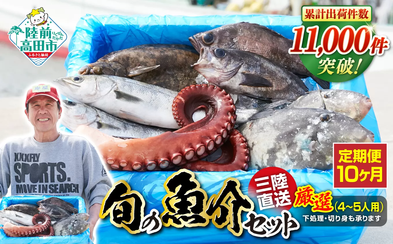 【10ヶ月定期便 / 下処理済】鮮魚セット 厳選 三陸海の恵み詰め合わせ (1回あたりのお届け目安:4~5人用) 【 鮮魚 海鮮 お刺身 魚介 魚介類 鮮魚BOX 詰め合わせ セット 三陸産 国産 天然 宴会 時短 便利 簡単 お手軽 岩手県 陸前高田市 産地直送 】 RT1188