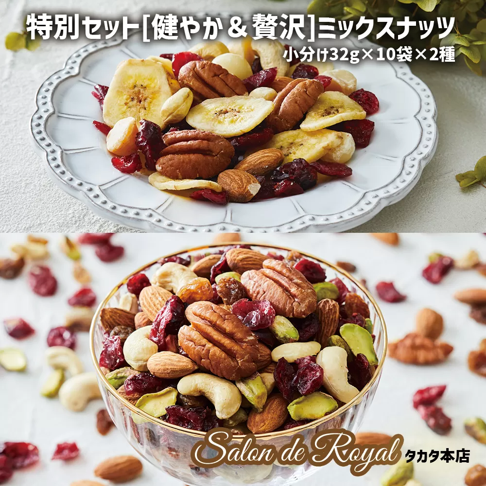 ミックスナッツ特別セット [健やか・贅沢]トレイルミックスナッツのセット 32g×10袋×2種類 RT1752