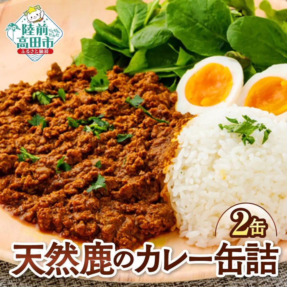 [華やかにスパイス薫る、山のジビエ]大槌鹿のキーマカレー缶 2缶セット[ 大槌鹿 ジビエ 大槌鹿肉 国産 味噌 三陸ご当地ギフト 高級ジビエ ギフト 贈答用 防災食 国産 岩手 陸前高田 ]RT3263