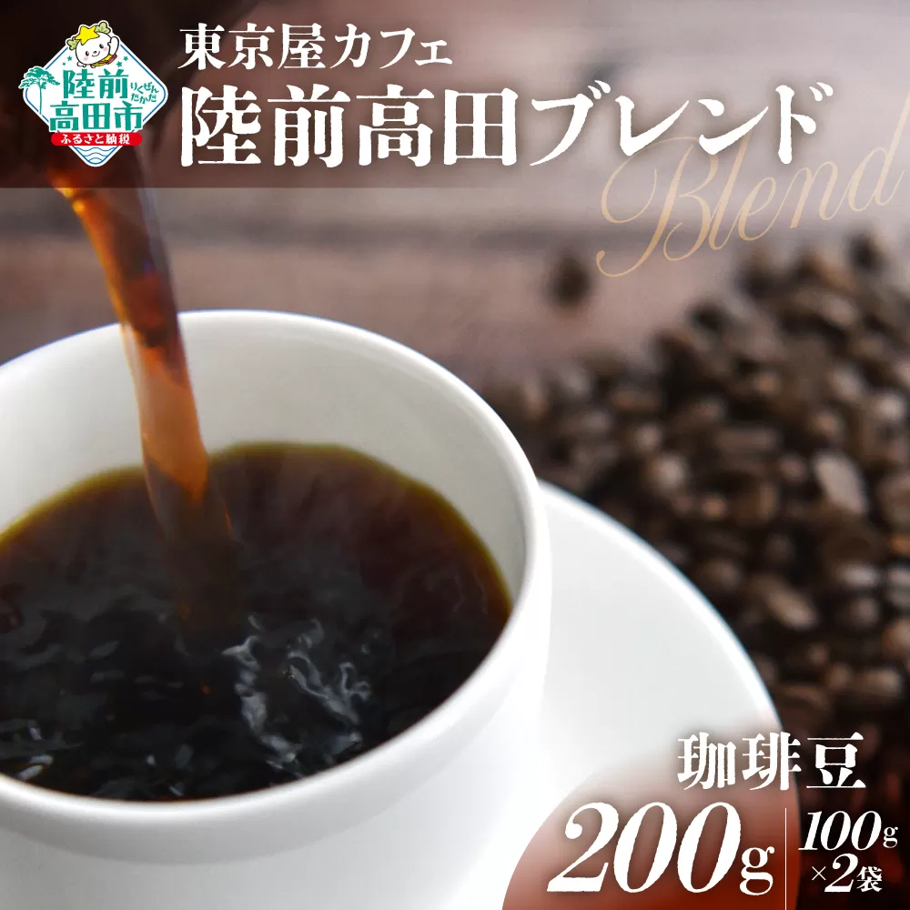 [東京屋カフェ] 自家焙煎珈琲 「陸前高田ブレンド」 珈琲豆 200g×1袋 [ コーヒー 焙煎 アイス ホット ギフト 岩手 陸前高田 ]