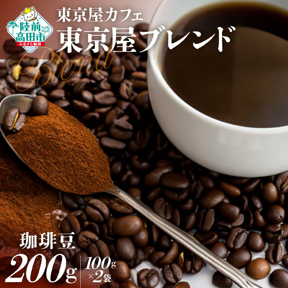 [東京屋カフェ] 自家焙煎珈琲 「東京屋ブレンド」 珈琲豆 200g×1袋 [ コーヒー 焙煎 アイス ホット ギフト 岩手 陸前高田 ]