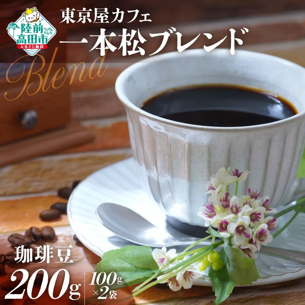 [東京屋カフェ] 自家焙煎珈琲 「未来の一本松ブレンド」 珈琲豆 200g×1袋 [ コーヒー 焙煎 アイス ホット ギフト 岩手 陸前高田 ]