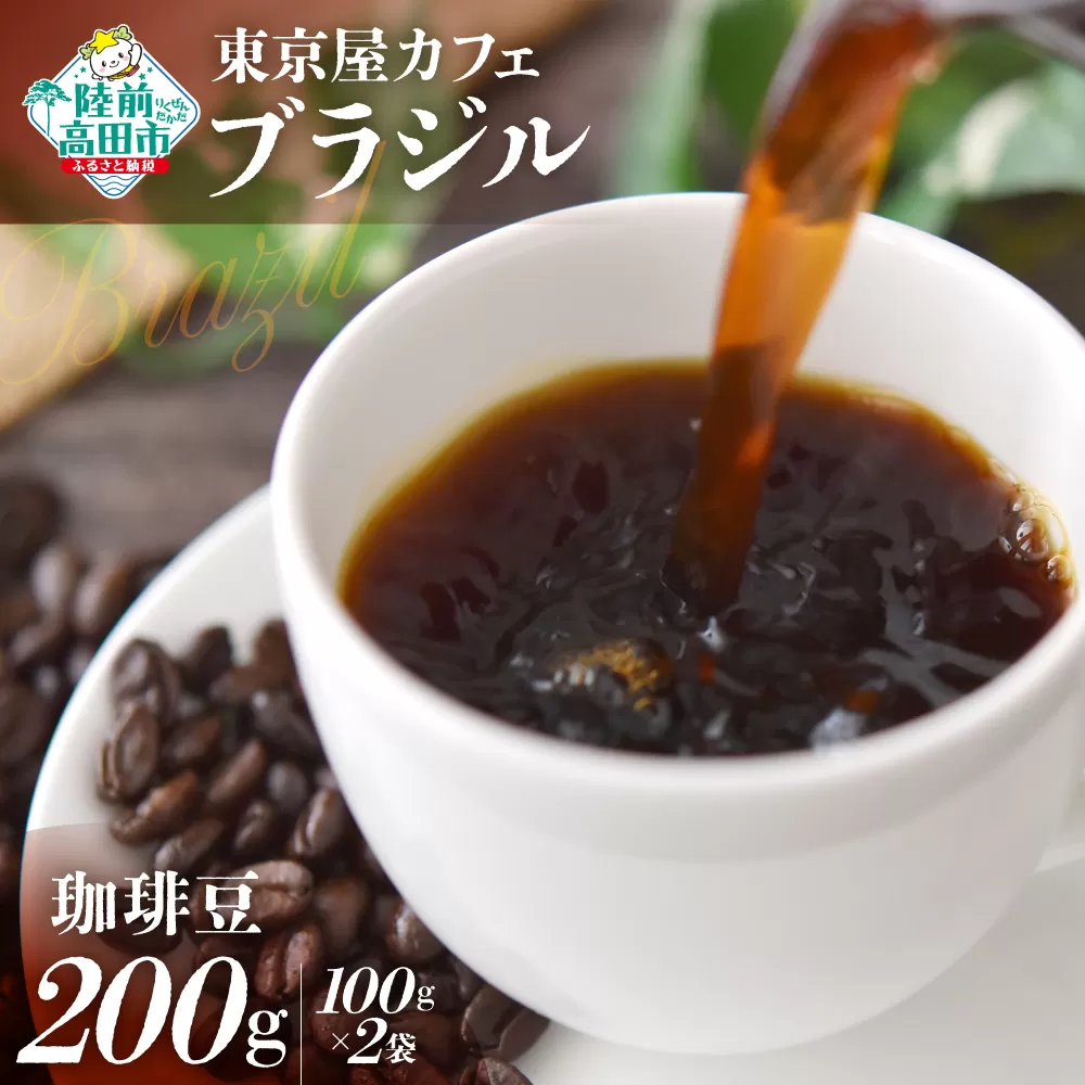 [東京屋カフェ] 自家焙煎珈琲 「ブラジル」 珈琲豆 200g×1袋 [ コーヒー 焙煎 アイス ホット ギフト 岩手 陸前高田 ]