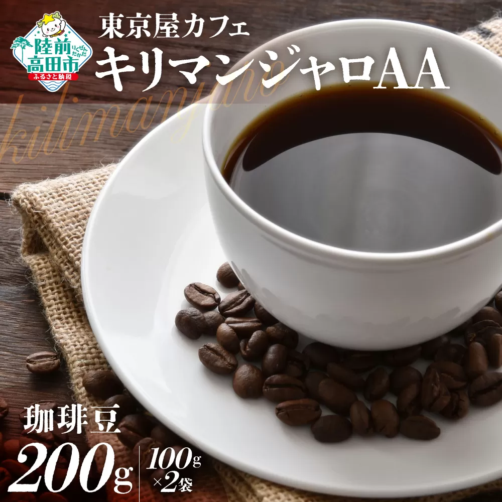 [東京屋カフェ] 自家焙煎珈琲 「キリマンジャロAA」 珈琲豆 200g×1袋 [ コーヒー 焙煎 アイス ホット ギフト 岩手 陸前高田 ]