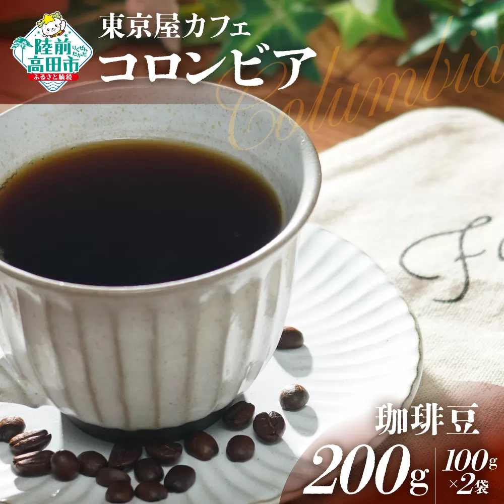 [東京屋カフェ] 自家焙煎珈琲 「コロンビア」 珈琲豆 200g×1袋 [ コーヒー 焙煎 アイス ホット ギフト 岩手 陸前高田 ]
