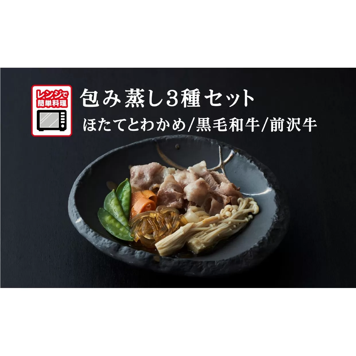 【レンジで簡単調理】旨みをまるごと包み蒸し 3種セット 〈ほたてとわかめ / 黒毛和牛 / 前沢牛〉 各1個 【 ご飯のお供 おかず おつまみ 簡単調理 海鮮 冷凍 】 RT2405