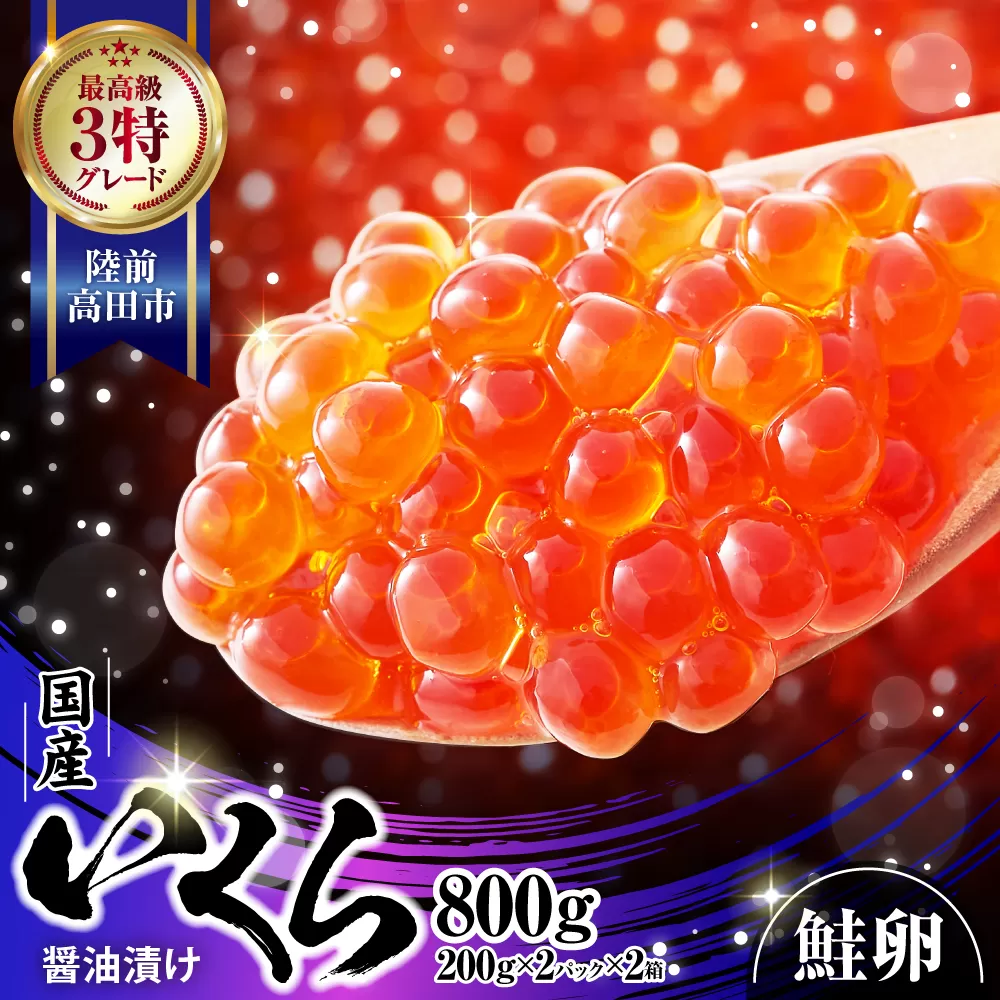 いくら醤油漬け 国産 鮭卵 800g (小分け200g×2パック)×2箱 [ お届け日が選べる 手巻き寿司 いくら 醤油漬け 冷凍 いくら丼 鮭いくら イクラ ]RT2010