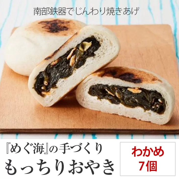 もっちり食感の おやき「わかめ」7個入り[ 自然解凍で美味しい 工房めぐ海 手づくり ]