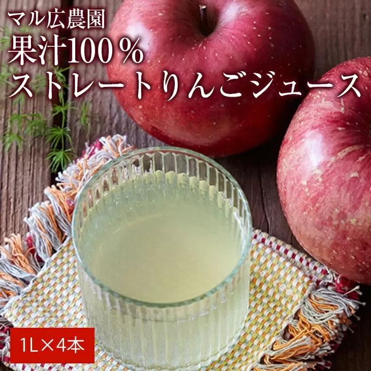 ご当地ドリンク 果汁100%！ 完熟りんご使用 ストレートりんごジュース 1L×4本 セット 【 リンゴ 飲料 ギフト プレゼント 岩手 陸前高田 マル広農園 】 RT657