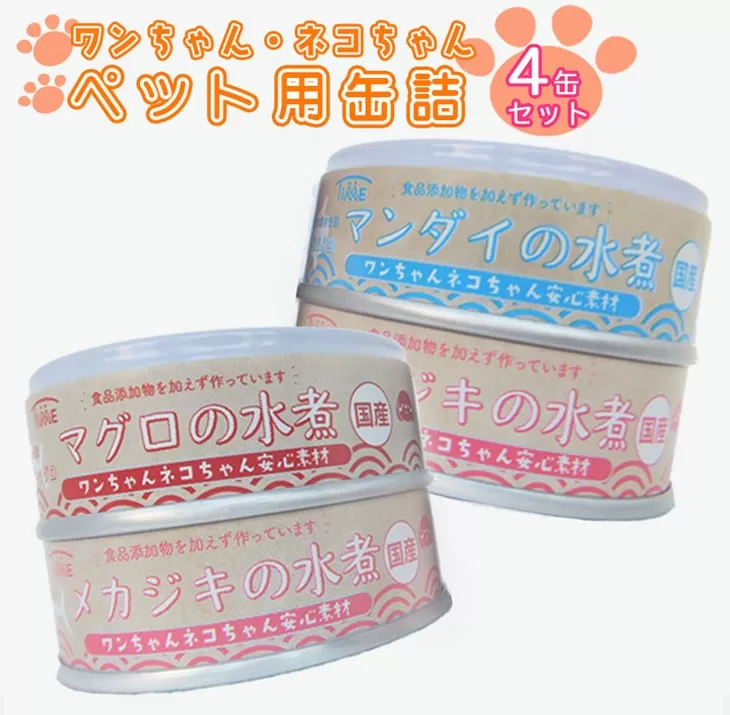 お試し用 ワンちゃん ネコちゃん 安心素材 缶詰 3種4缶 セット 【 無添加 無着色 国産 ペット用品 ペットフード 犬 猫ドッグフード キャットフード 】ペットも飼い主も食べられる缶詰