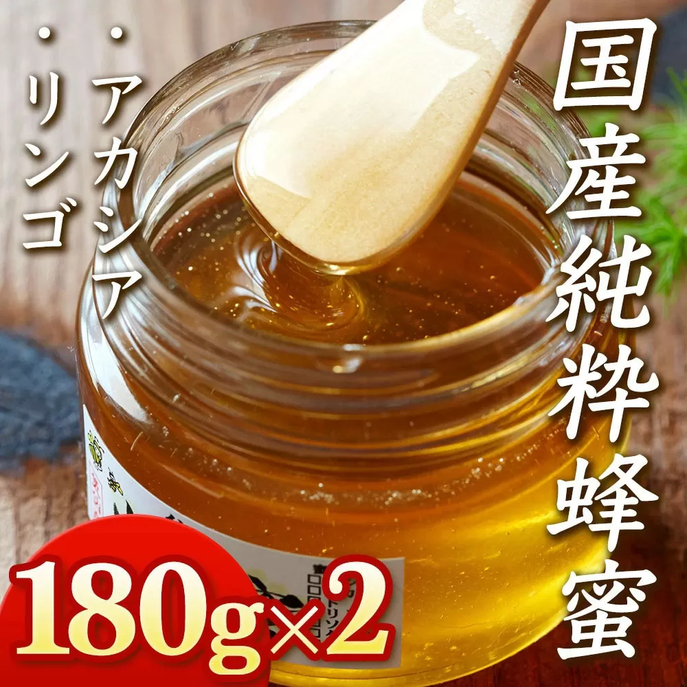 はちみつ 気仙養蜂の 国産 純粋 蜂蜜 180g × 2個 セット〈アカシア・リンゴ〉【 はちみつ ギフト 食べ比べ 料理 飲料 岩手県 陸前高田市 】 RT193