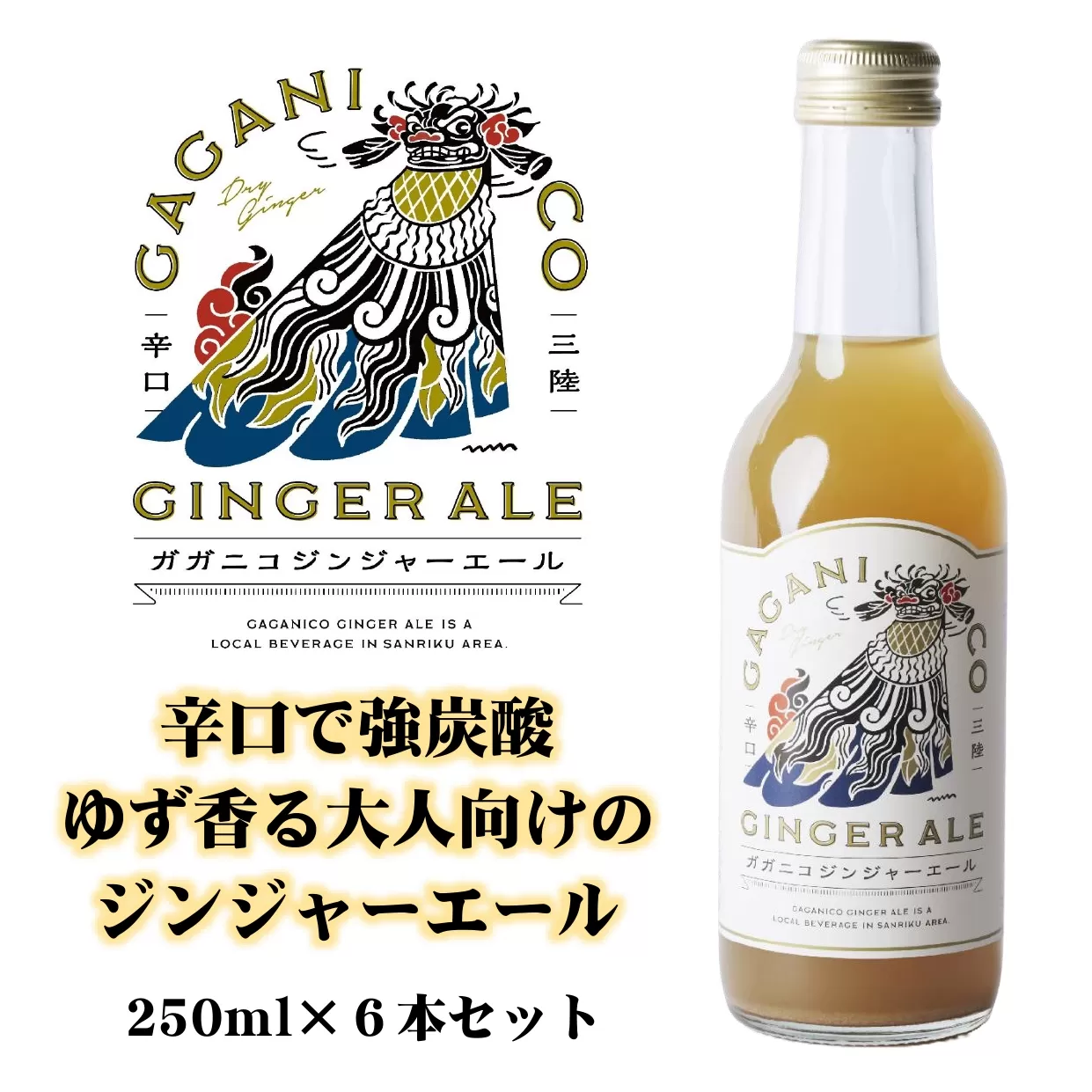 [炭酸飲料] ガガニコジンジャーエール 6本セット (250ml×6本)[ 炭酸 飲料 ドリンク 飲み物 ノンアルコール ジンジャー 北限のゆず ゆず 生姜 ショウガ しょうが ]
