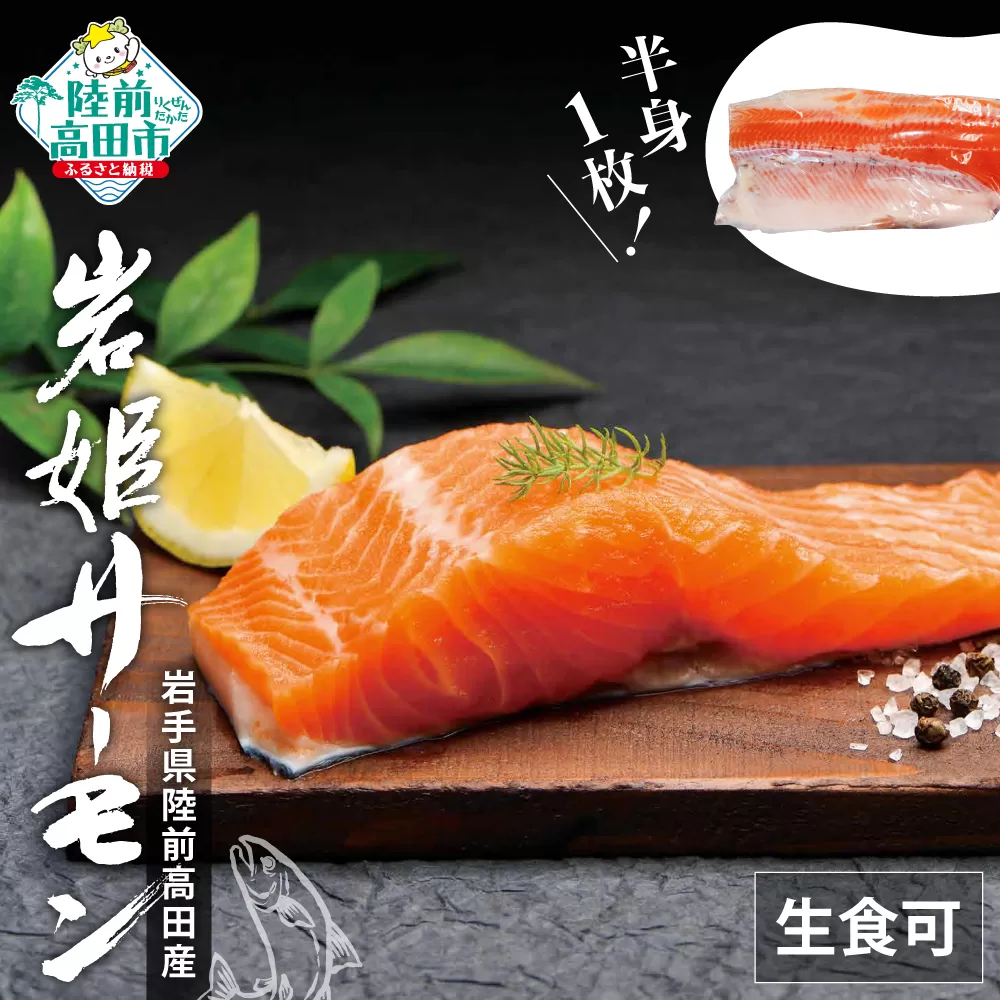 岩姫サーモン 半身×1枚 生食可 【 鮭 サケ さけ サーモン ブランドサーモン 冷凍 人気 刺身 寿司 海鮮丼 国産 陸前高田 】RT2380