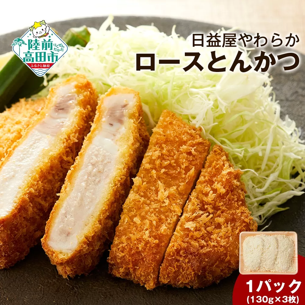 日益屋やわらかロースとんかつ 130g×3枚