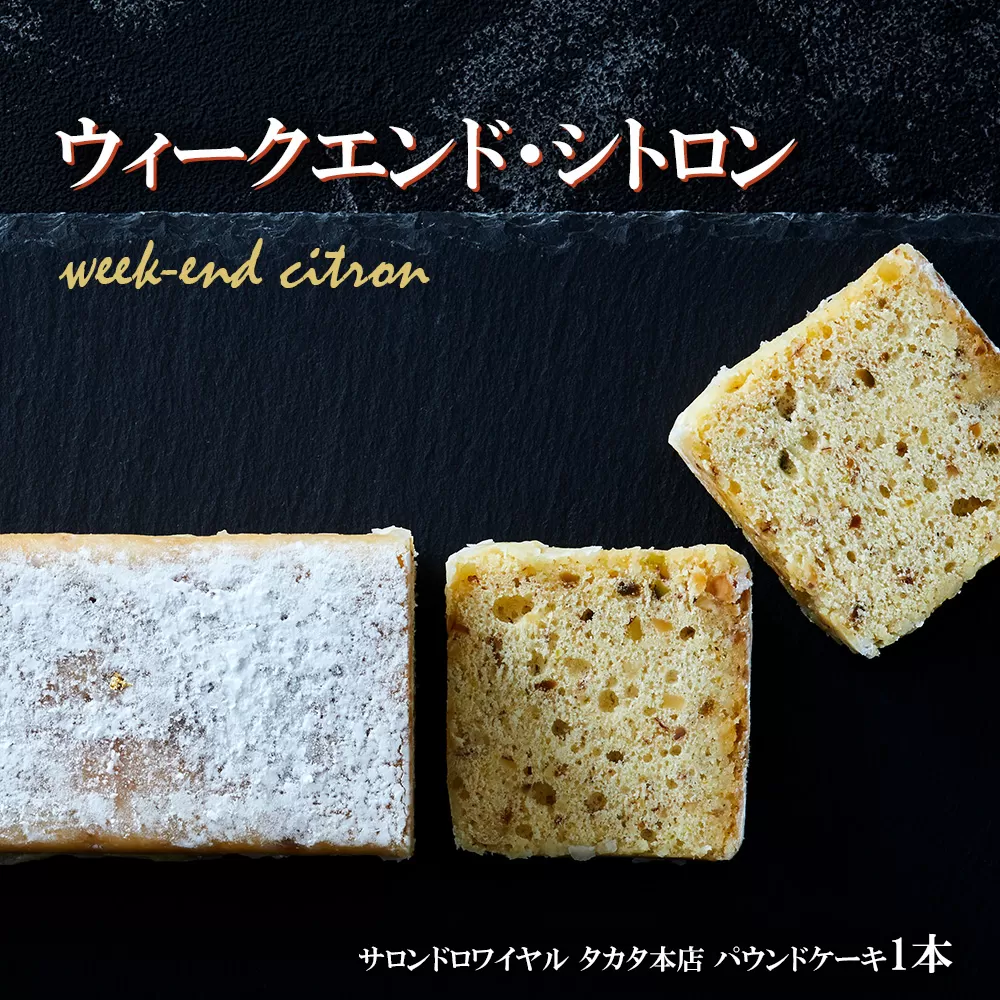[パウンドケーキ] ウィークエンド・シトロン [ ケーキ パウンドケーキ 冷凍ケーキ スイーツ 冷凍スイーツ スイーツケーキ ]RT1867
