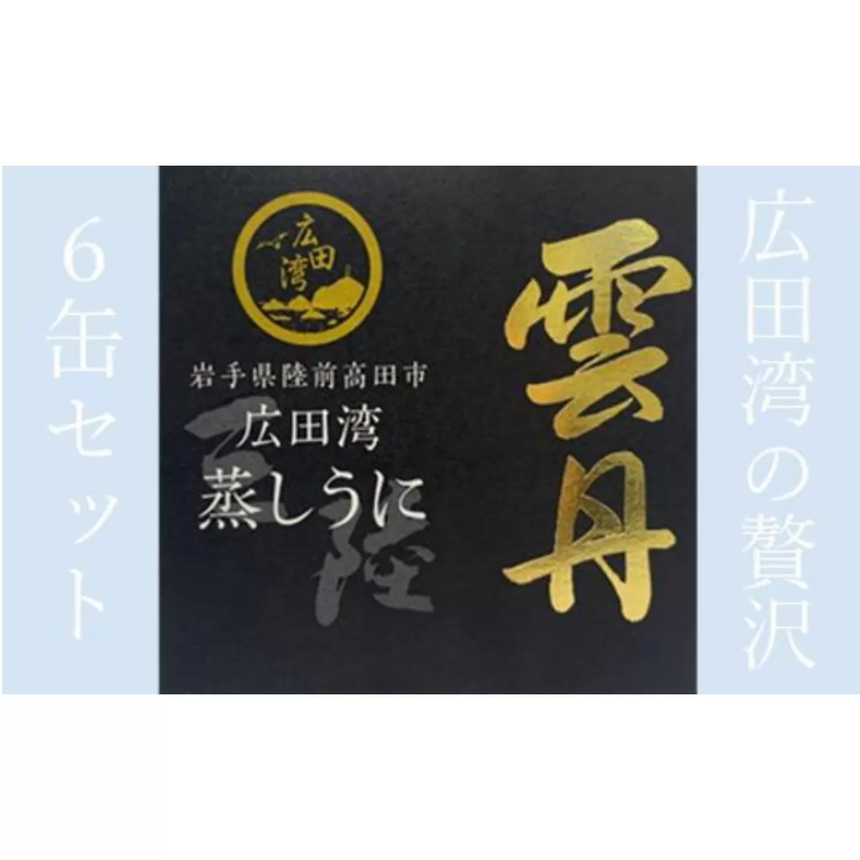 広田湾 蒸しうに缶詰6缶セット [ ウニ 旬 海鮮 贅沢 岩手 陸前高田 ]広田湾漁協からお届け!