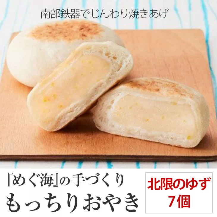 もっちり食感の おやき「北限のゆず」7個入り[ 自然解凍で美味しい 工房めぐ海 手づくり ]