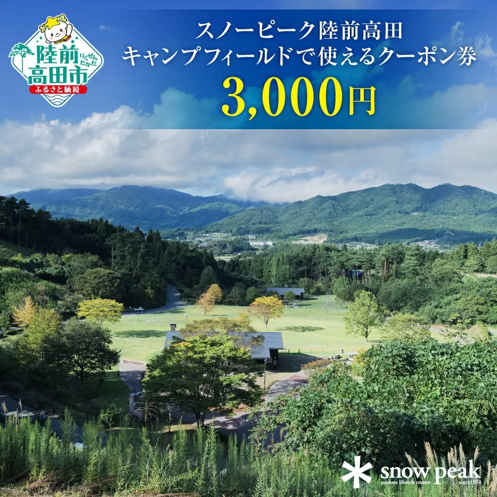 スノーピーク陸前高田キャンプフィールドで使えるクーポンチケット(3,000円相当)[ Snow Peak キャンプ 宿泊 岩手 陸前高田 ]