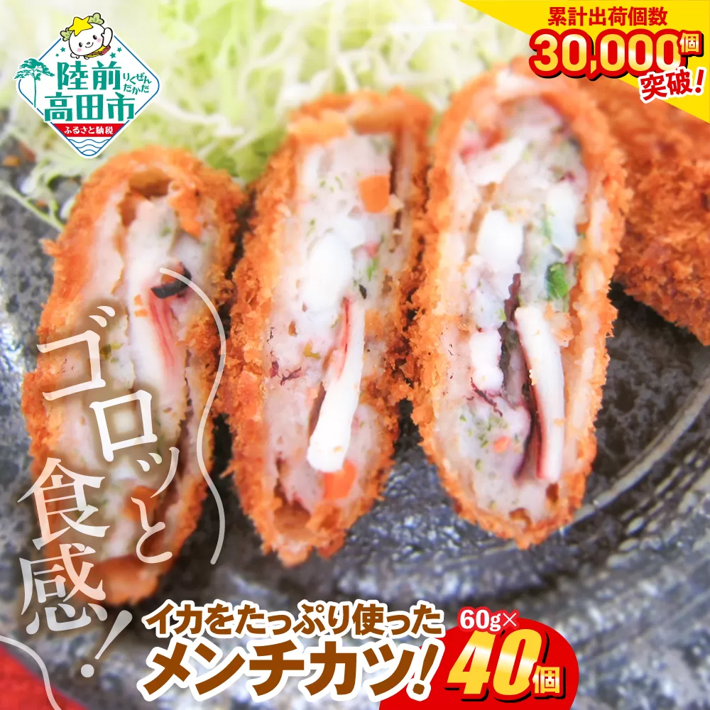 ゴロっとイカメンチ 60g×40個 小さめサイズ お弁当にもおすすめ [ サクサク お惣菜 いか たっぷり メンチカツ お好み焼き風 人気 大容量 高評価 ]