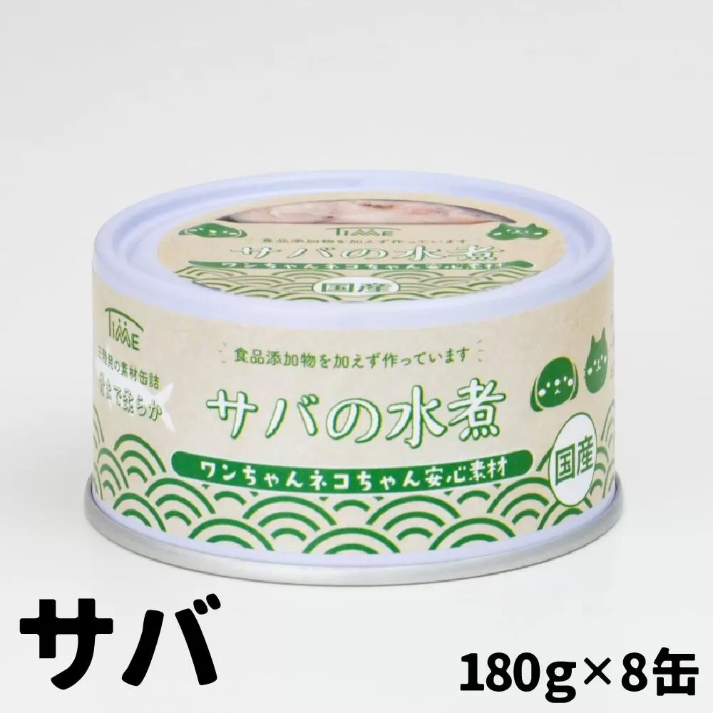 ワンちゃん ネコちゃん 安心素材 さば水煮缶詰 8缶セット ペット用缶詰 [ 無添加 無着色 国産 ペット用品 ペットフード 犬 猫ドッグフード キャットフード ]