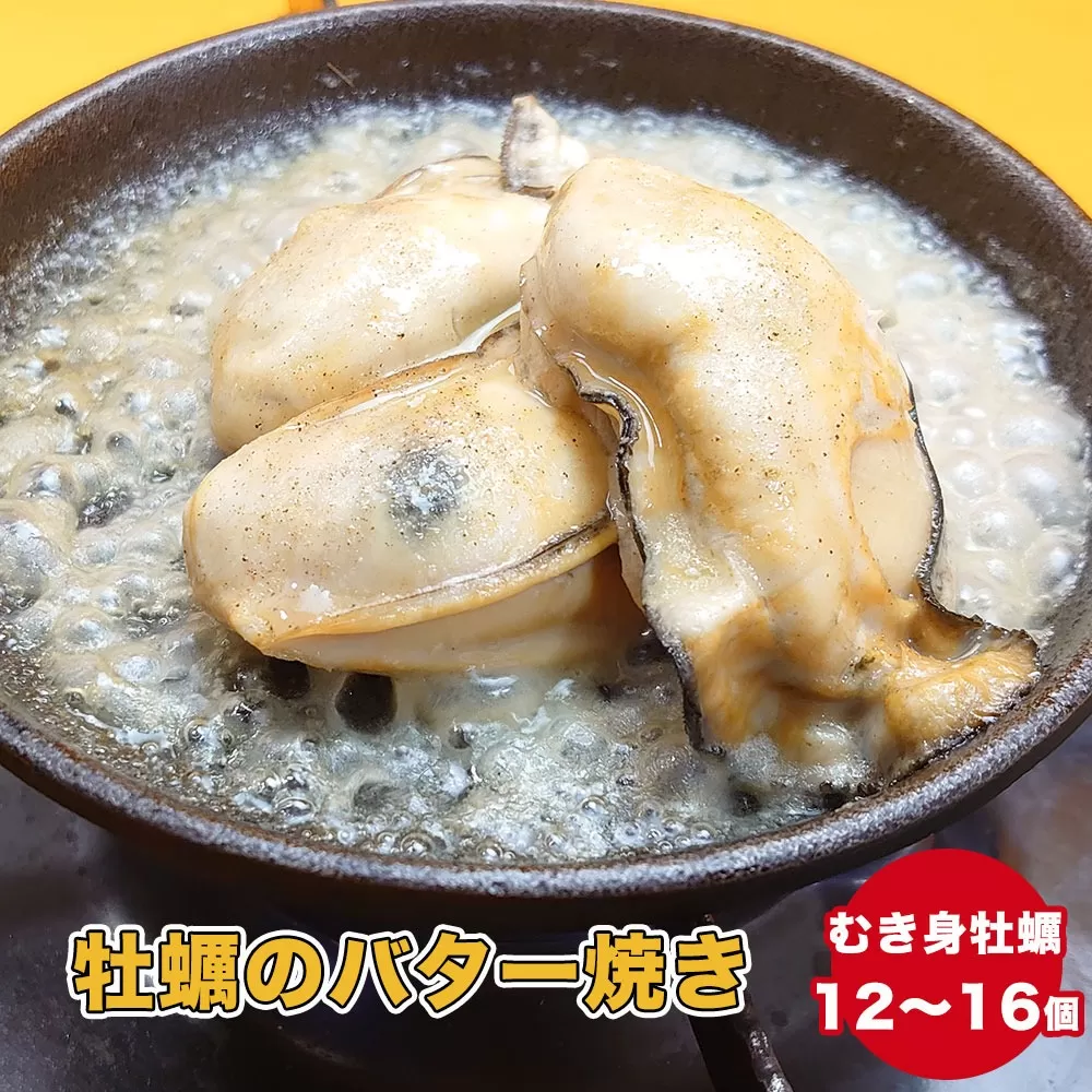 【牡蠣殻なし】わいわいの牡蠣のバター焼き 12個～16個 【 冷凍 便利 レンチン 湯銭 簡単 調理済み あたため レンジで 簡単お料理 人気 バター焼き 海鮮 牡蠣 かき カキ 岩手 陸前高田市 】RT1629