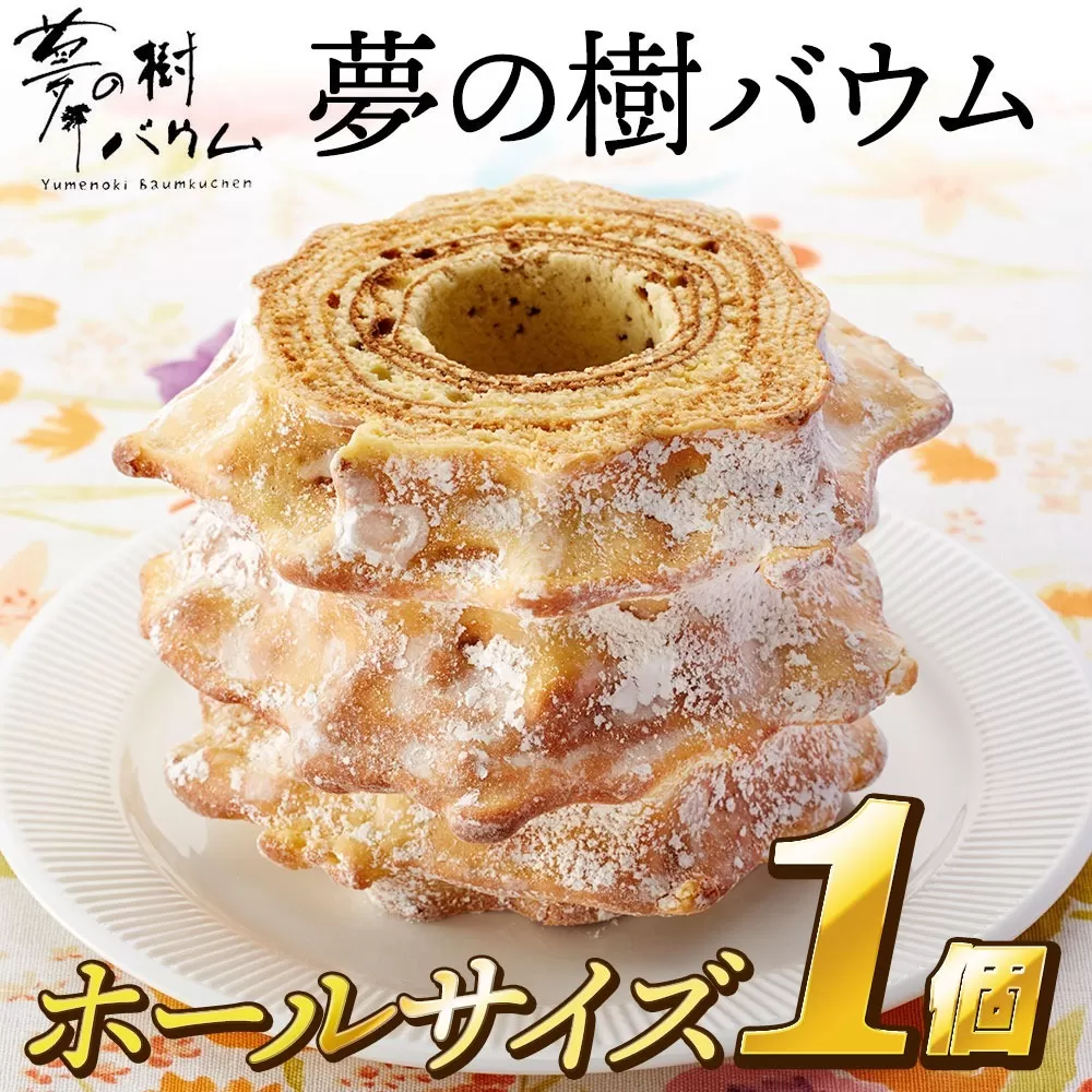 [3ヶ月定期便]夢の樹バウム ホールサイズ プレーン味 [ バウムクーヘン ゆめのいつき スイーツ お菓子 人気 ギフト 岩手 陸前高田 ] 極上のしあわせスイーツ