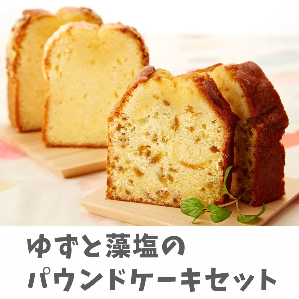 【思いやり型返礼品】ゆずと藻塩のしっとりパウンドケーキセット 【 2種16個 手作り 食べ比べ スイーツ 】