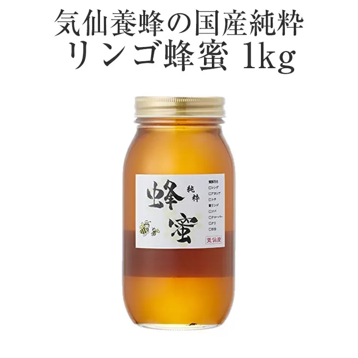 気仙養蜂の国産純粋蜂蜜〈リンゴ〉1kg 【 はちみつ ギフト 料理 飲料 岩手県 陸前高田市 】 RT874
